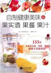 自制健康美味的果实酒 果酱 果汁(试读本)