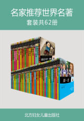 名家推荐世界名著(套装全62册)