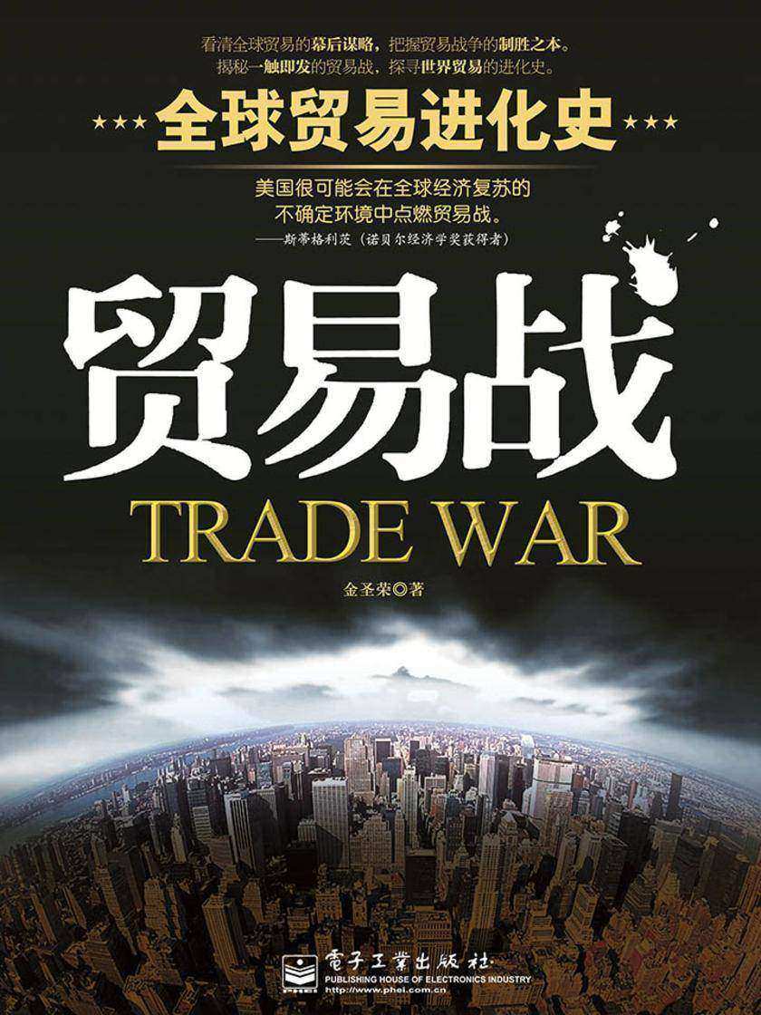 贸易战(全球贸易进化史)