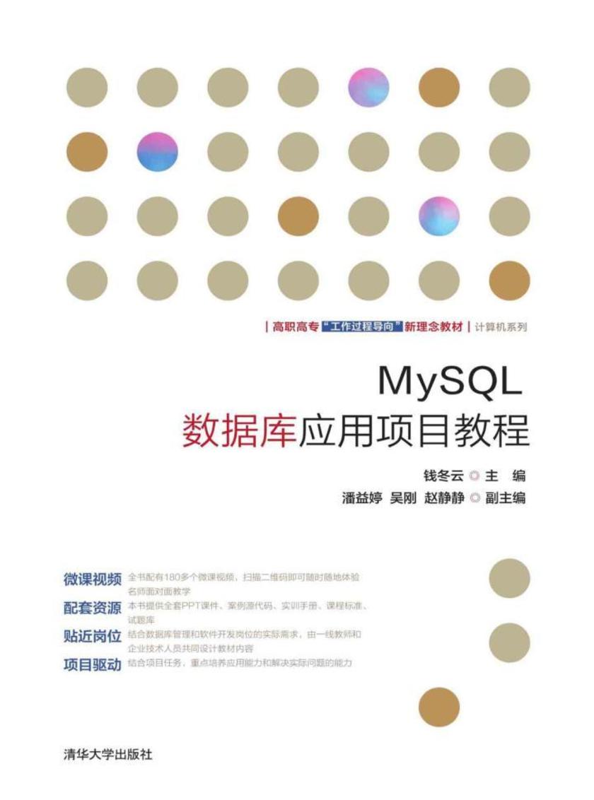 MySQL数据库应用项目教程