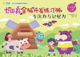 专注力与记忆力(幼小衔接)上册