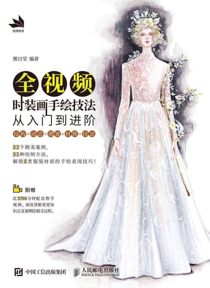全视频时装画手绘技法：从入门到进阶