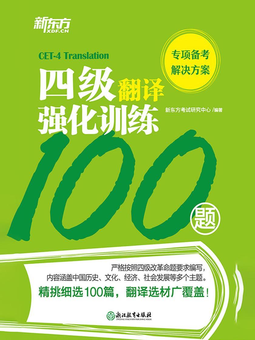 四级翻译强化训练100题
