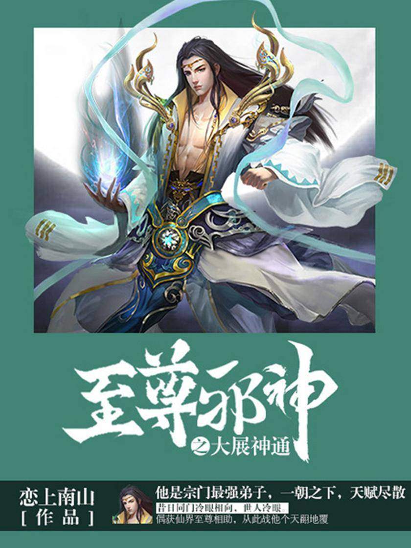 至尊邪神卷7·大展神通