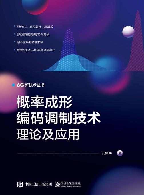 概率成形编码调制技术理论及应用