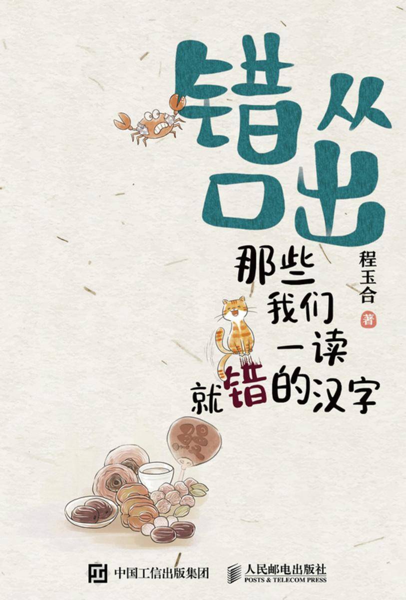 错从口出 那些我们一读就错的汉字