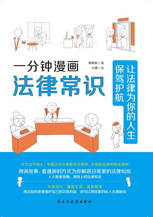 一分钟漫画法律常识:让法律为你的人生保驾护航