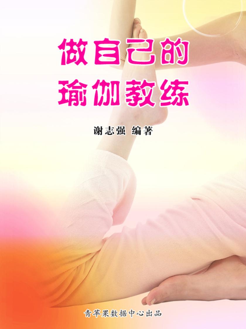 做自己的瑜伽教练
