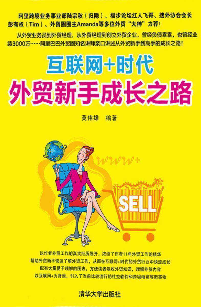 互联网+时代外贸新手成长之路