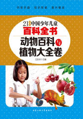21世纪中国少年儿童百科全书：动物百科与植物大全卷