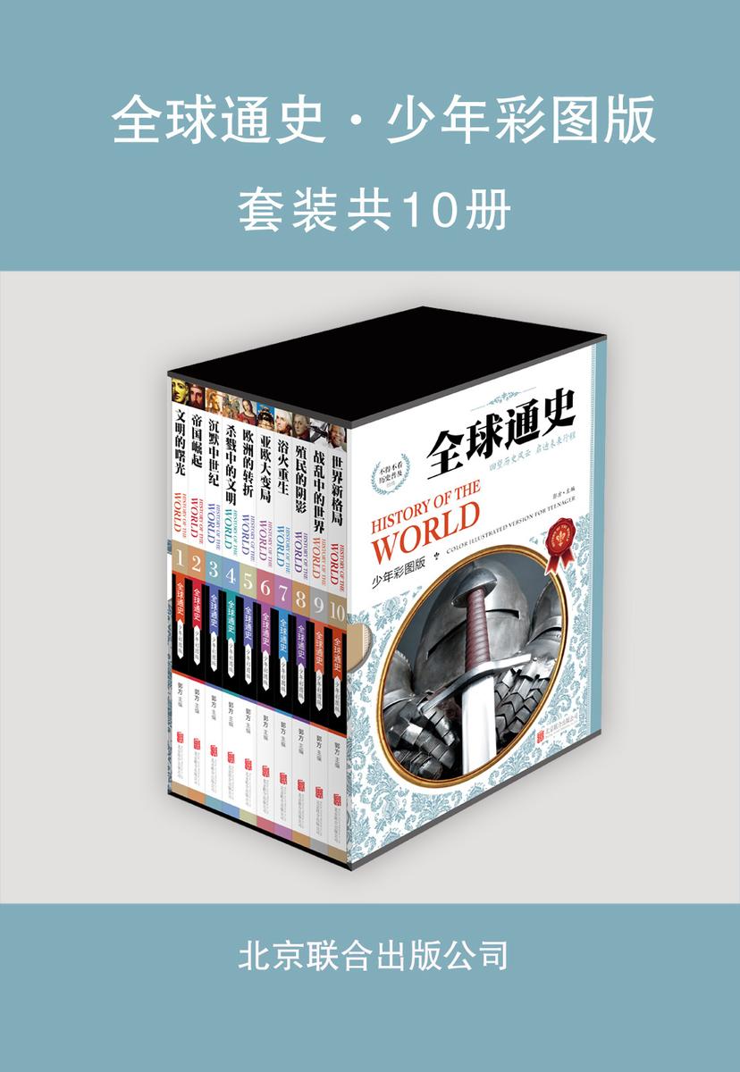 全球通史少年彩图版(套装全10册)