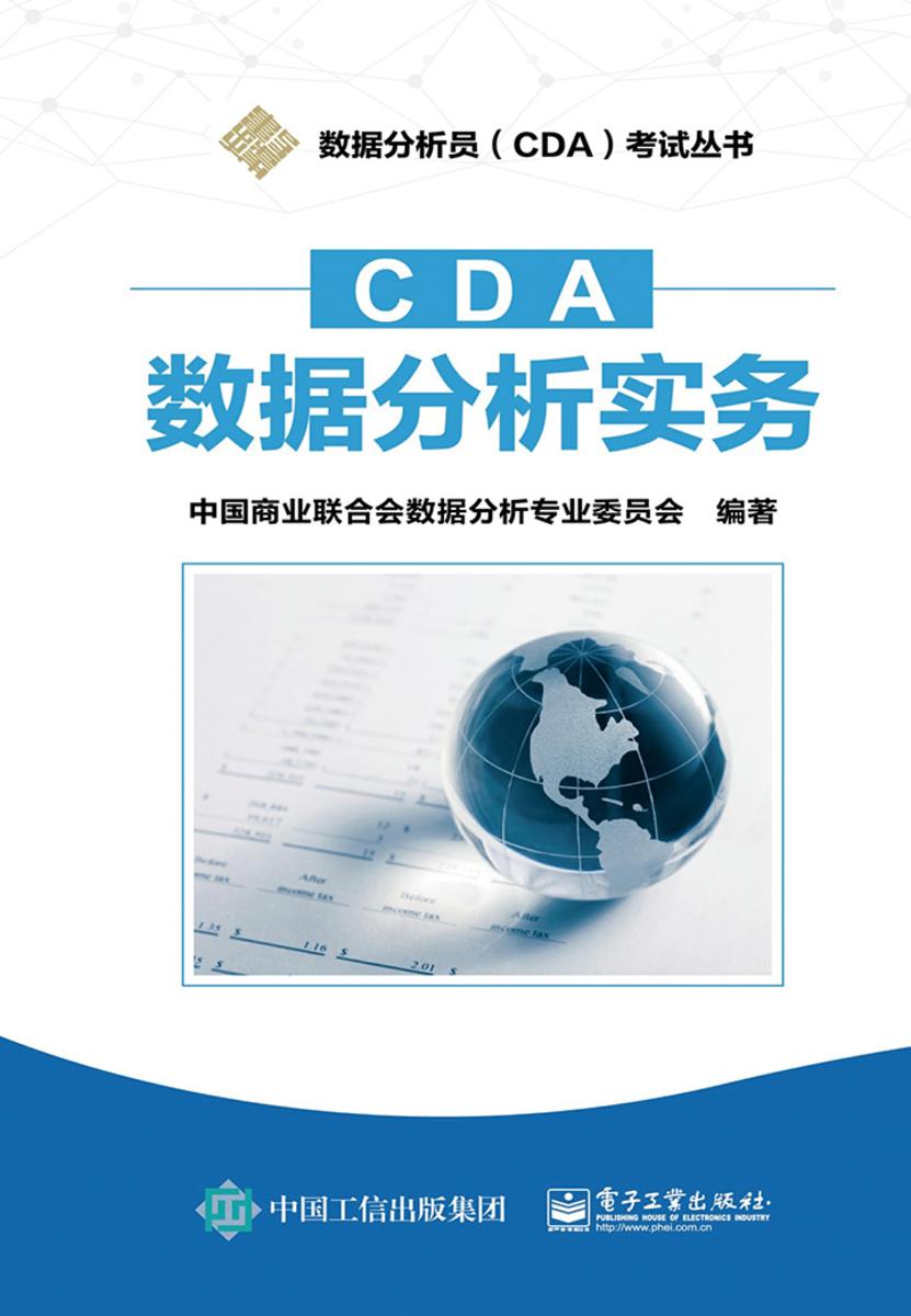 CDA数据分析实务