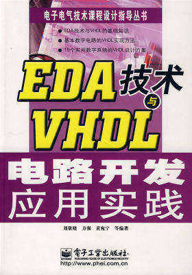 EDA技术与VHDL电路开发应用实践(试读本)