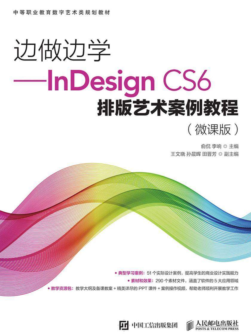 边做边学——InDesign CS6排版艺术案例教程(微课版)