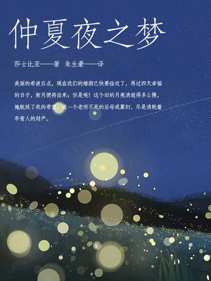 仲夏夜之梦