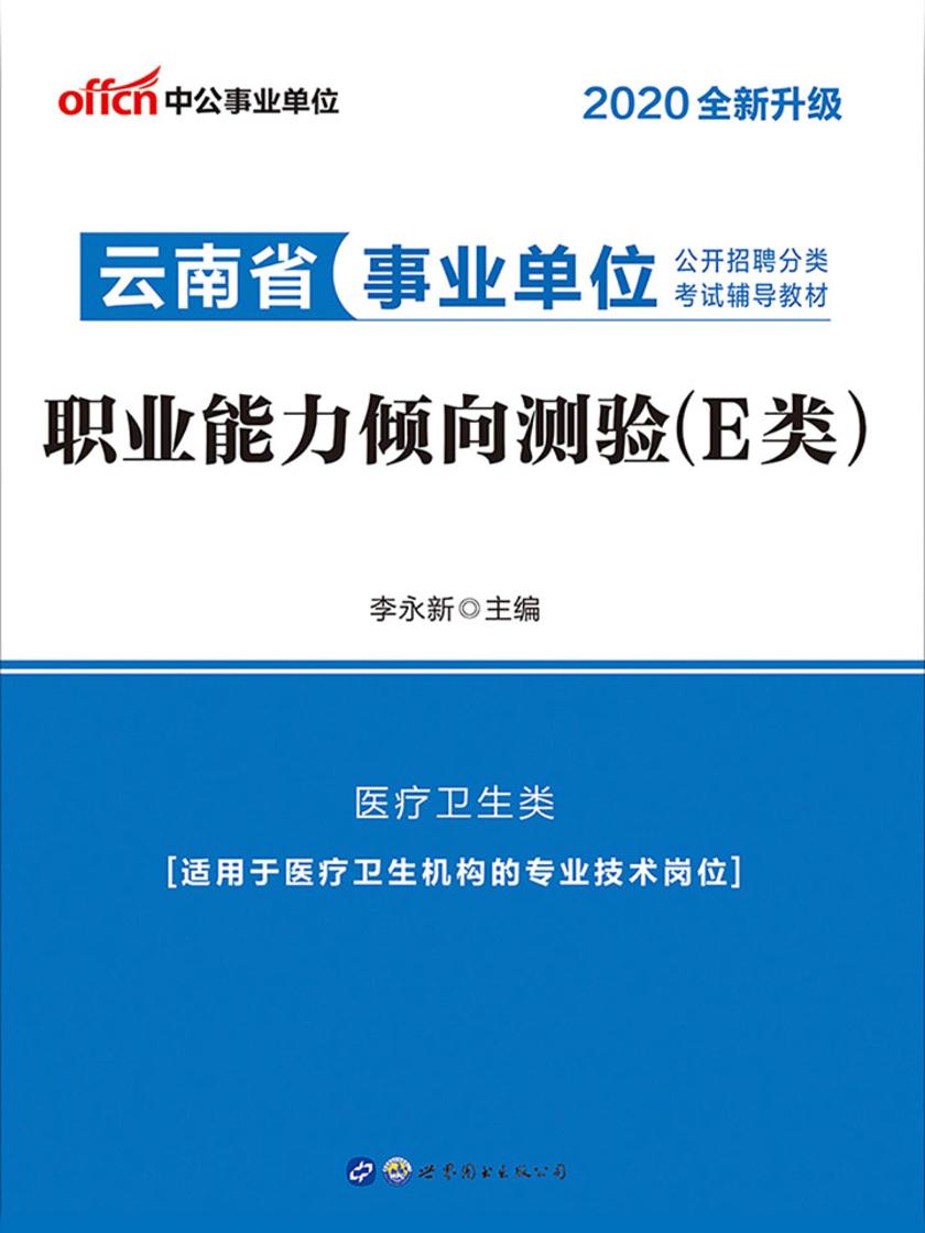 中公2020云南省事业单位公开招聘分类考试辅导教材职业能力倾向测验(E类)(全新升级)