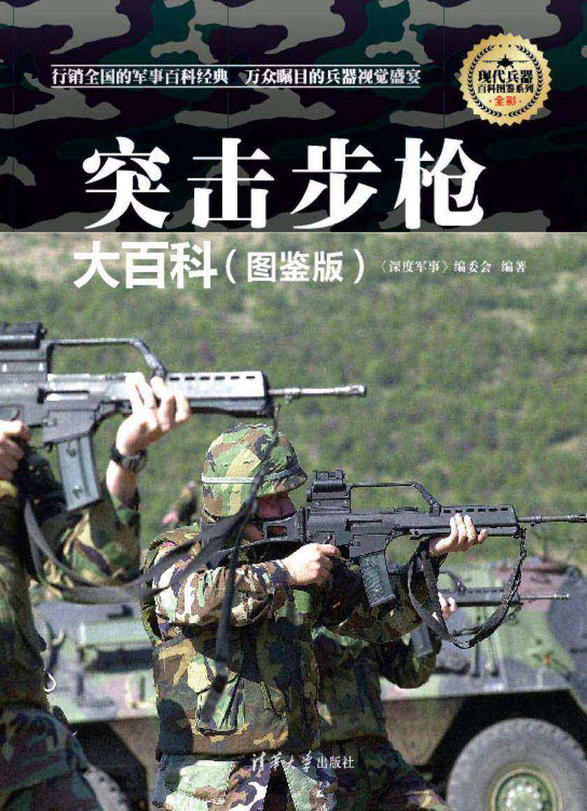 突击步枪大百科(图鉴版)(现代兵器百科图鉴系列)