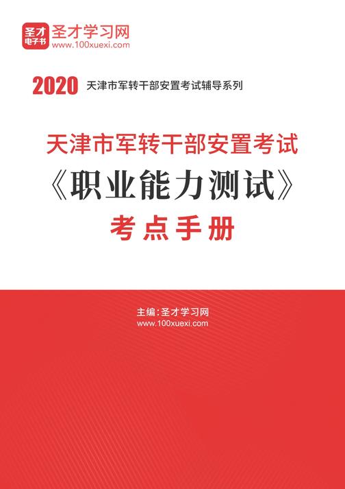 2020年天津市军转干部安置考试《职业能力测试》考点手册
