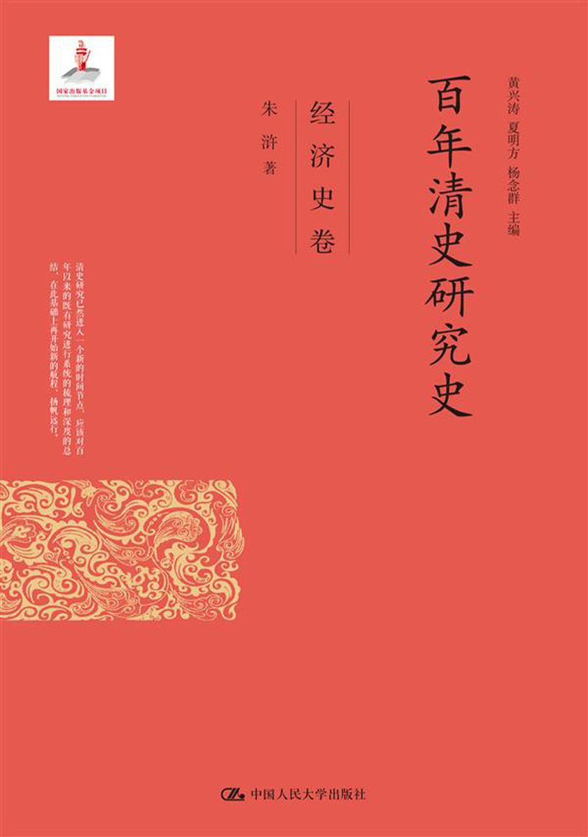 百年清史研究史·经济史卷(国家出版基金项目)