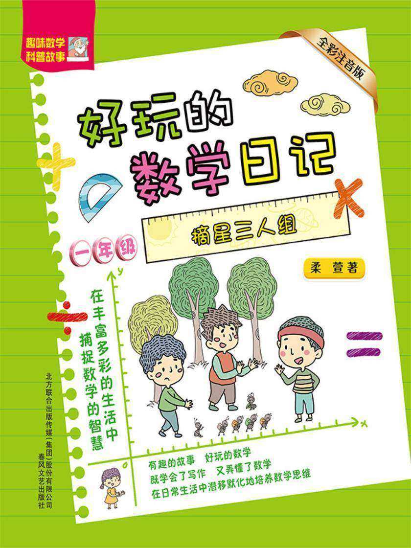 好玩的数学日记·一年级:摘星三人组