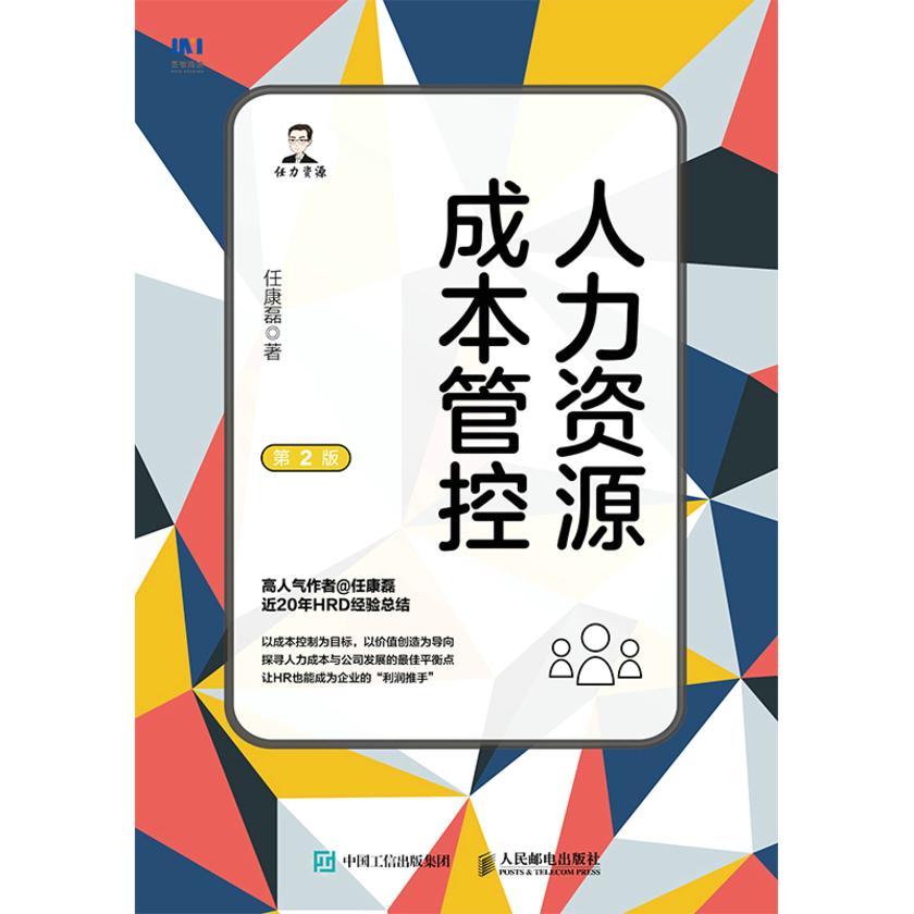 人力资源成本管控