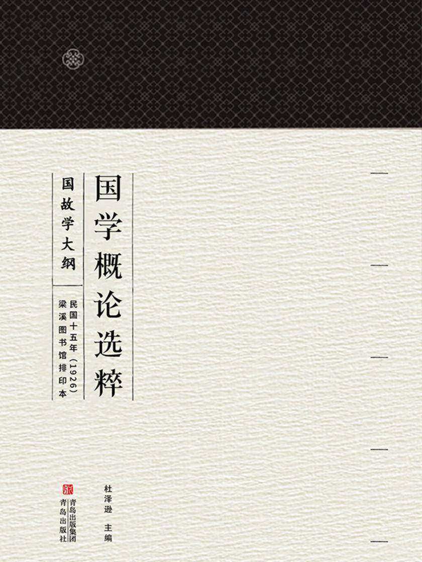 国学概论选粹·国故学大纲