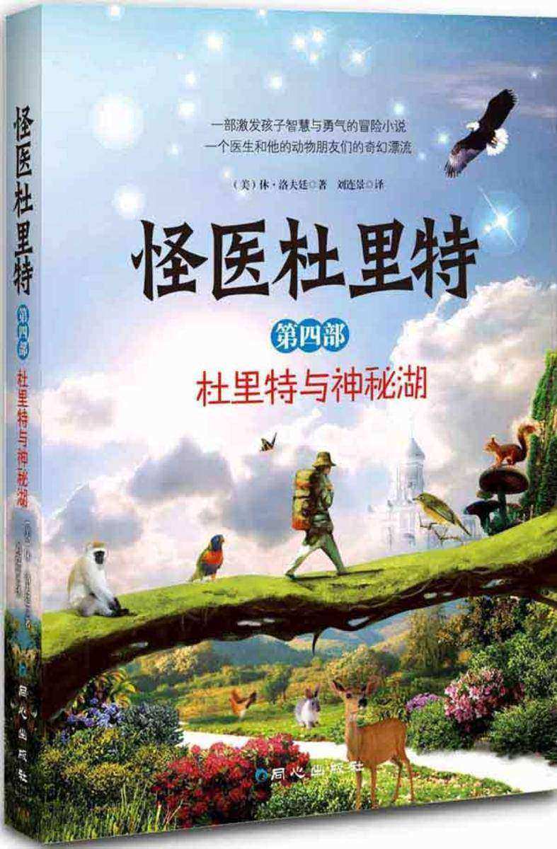 怪医杜立特全4:杜里特与神秘湖