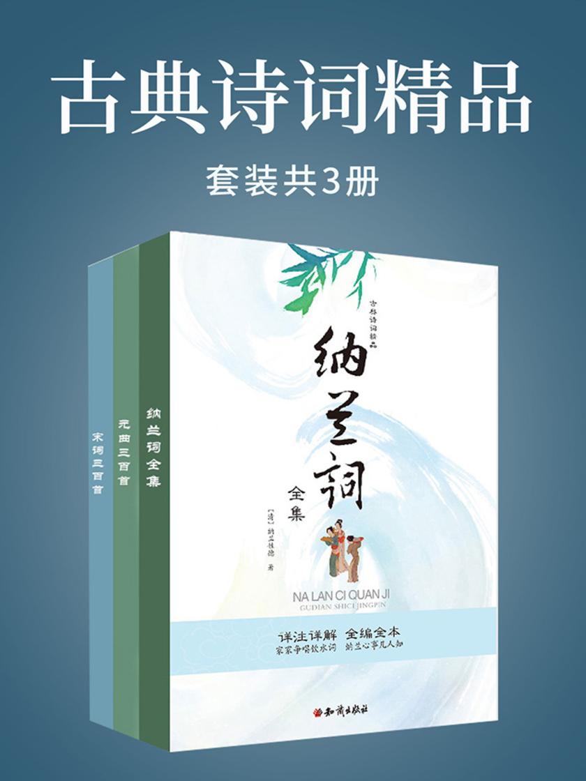 古典诗词精品(3本)