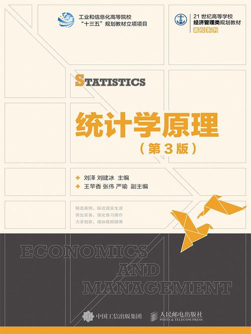 统计学原理(第3版)