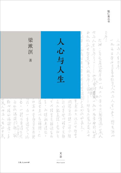 勉仁斋丛书：人心与人生
