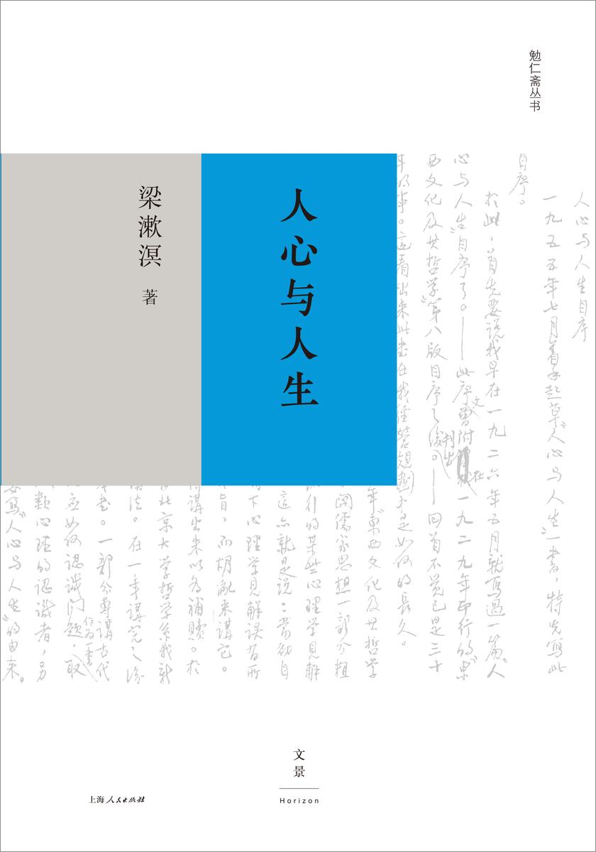 勉仁斋丛书:人心与人生