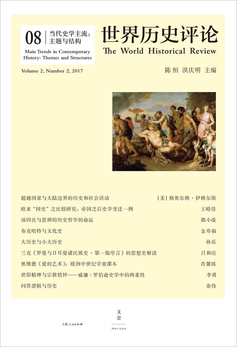 当代史学主流：主题与结构(《世界历史评论》第8辑)
