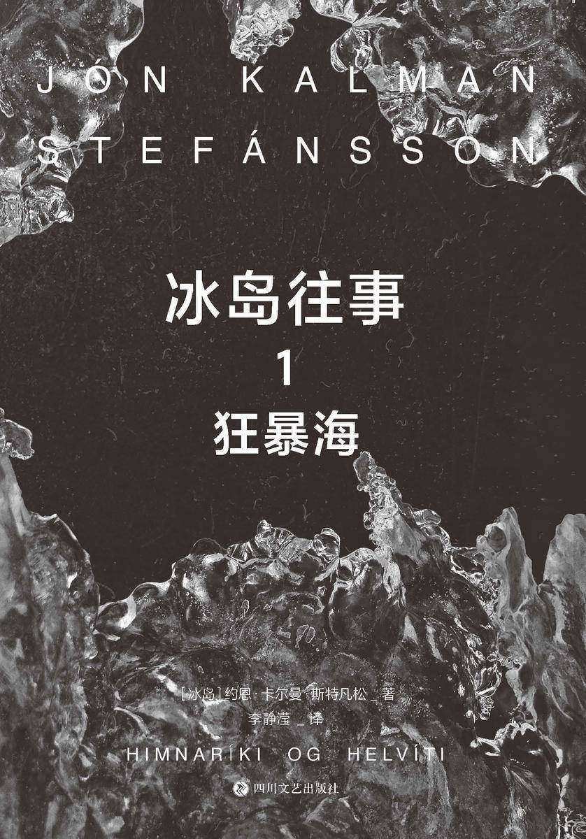 冰岛往事.1,狂暴海【冰岛三部曲,关于世界尽头的孤独与爱。】