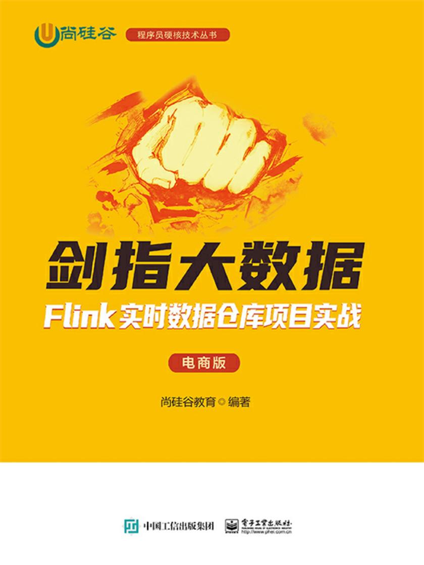 剑指大数据——Flink实时数据仓库项目实战(电商版)
