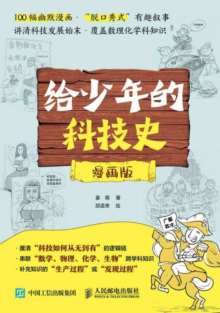 给少年的科技史(漫画版)