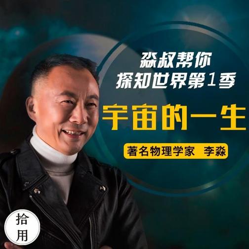 宇宙的一生：淼叔帮你探知世界第1季