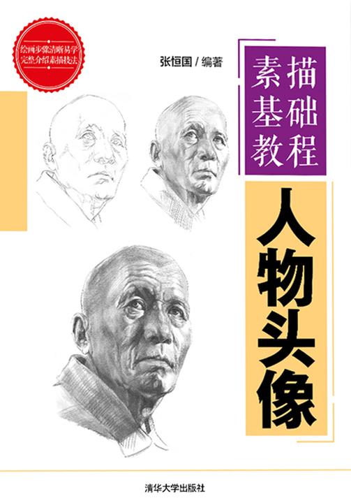 素描基础教程——人物头像