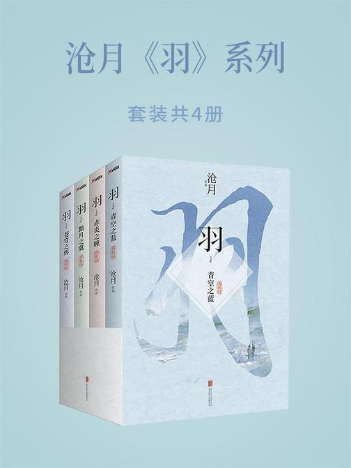 沧月《羽》系列(共4册)