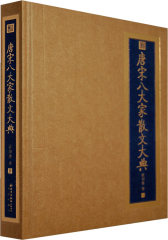 唐宋八大家散文大典(试读本)