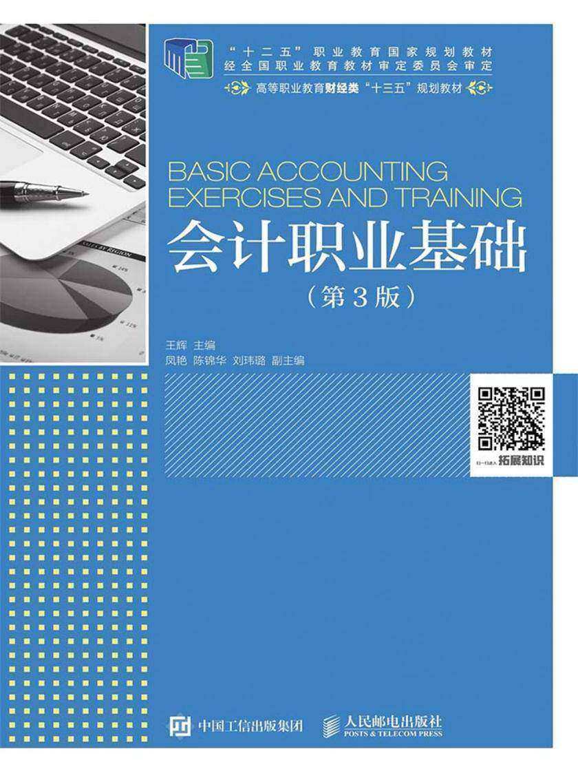 会计职业基础(第3版)