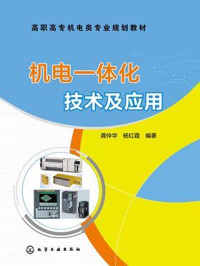 机电一体化技术及应用