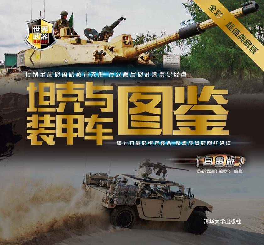 坦克与装甲车图鉴(白金版)(世界武器博览系列)