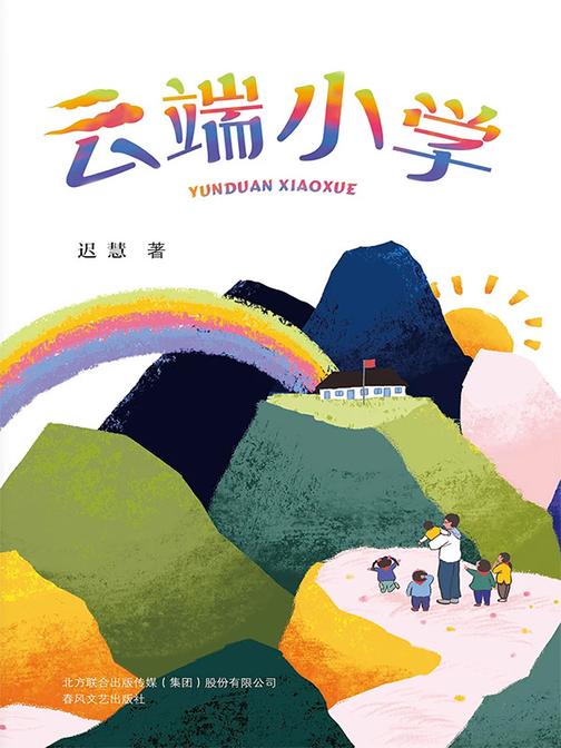 好孩子中国原创书系·云端小学