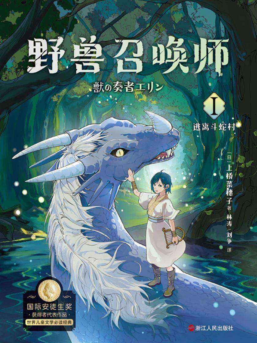 上桥菜穗子.野兽召唤师1.逃离斗蛇村