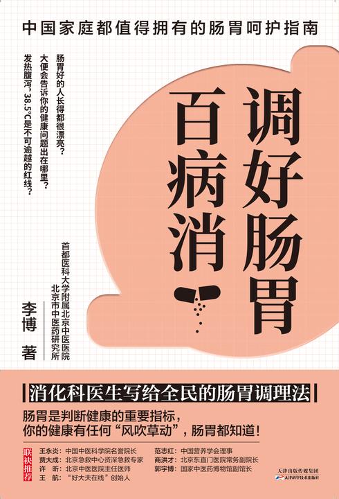 调好肠胃百病消:消化科医生写给全民的肠胃调理法