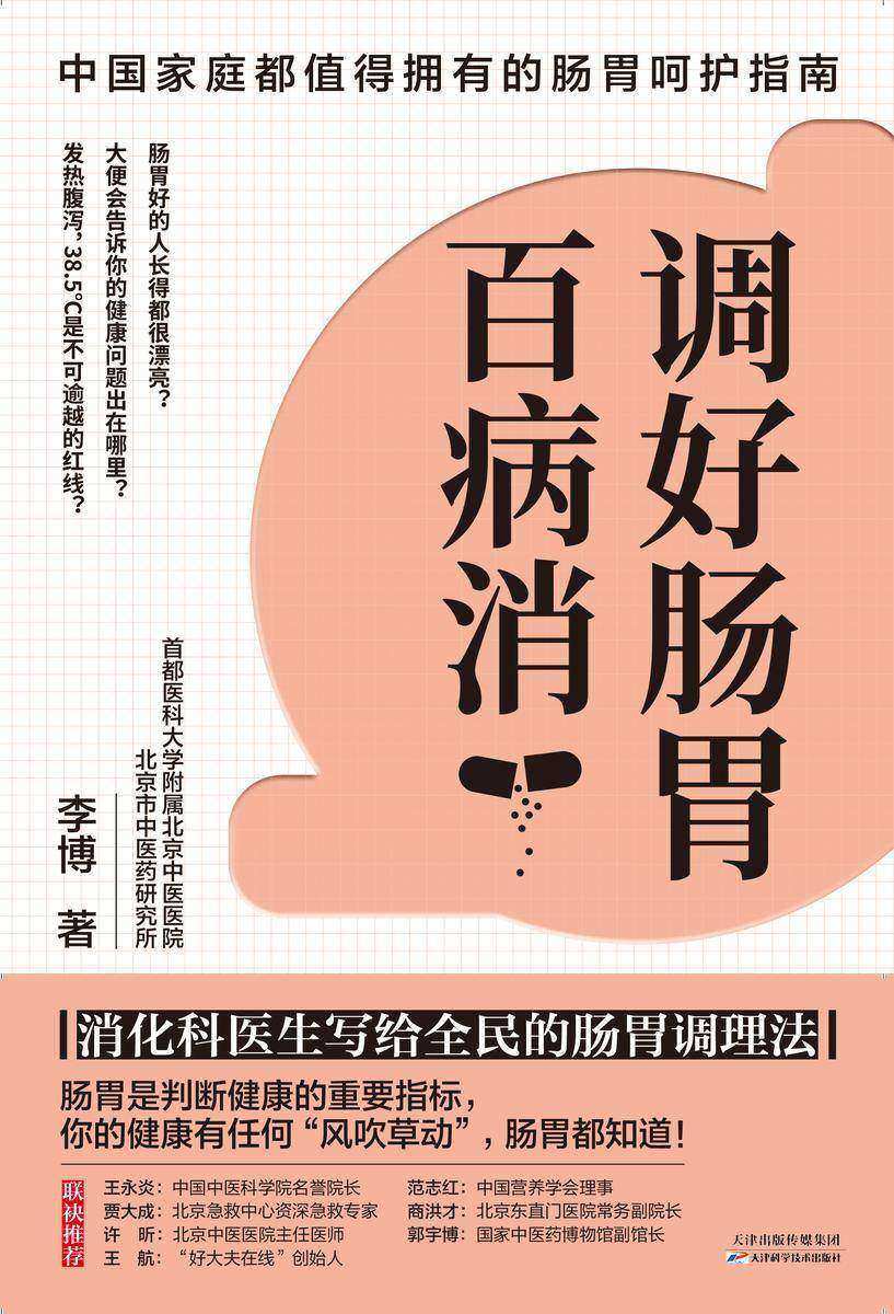 调好肠胃百病消:消化科医生写给全民的肠胃调理法