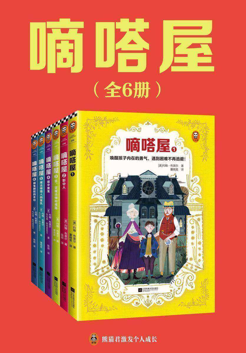 嘀嗒屋(共6册)(唤醒孩子内在的勇气,遇到困难不再逃避!J.K.罗琳等奇幻作家先驱约翰·布莱尔代表作 纽约时报杰出图书奖)