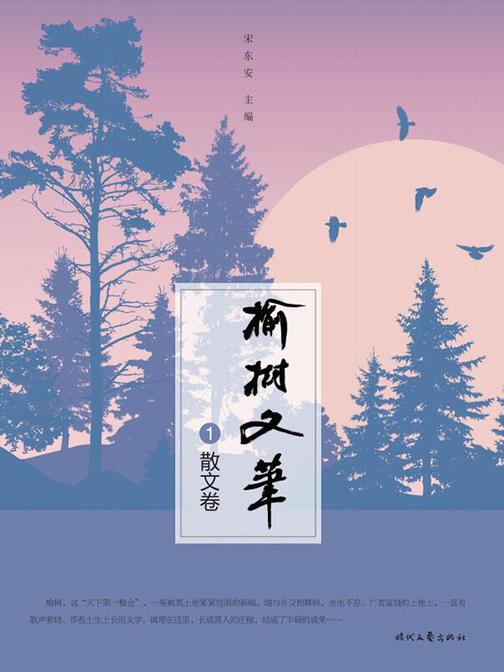 榆树文笔散文卷
