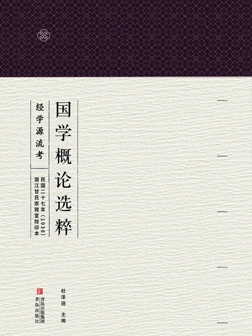 国学概论选粹·经学源流考