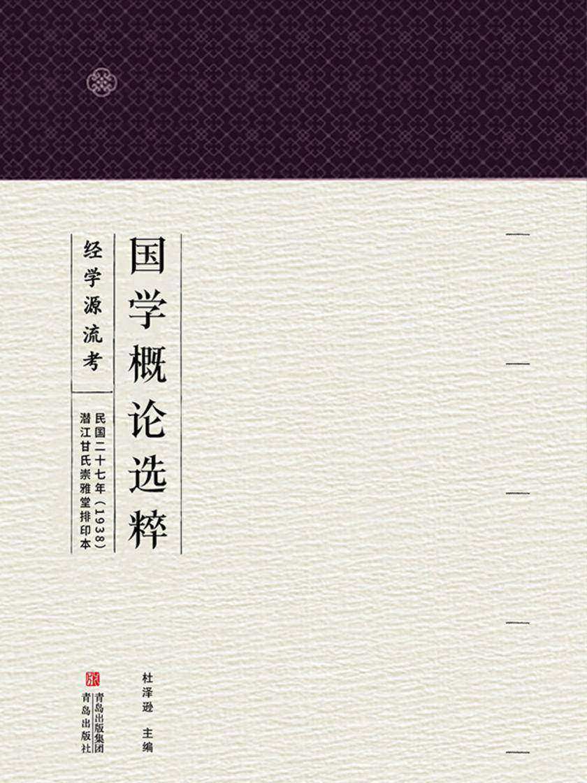 国学概论选粹·经学源流考